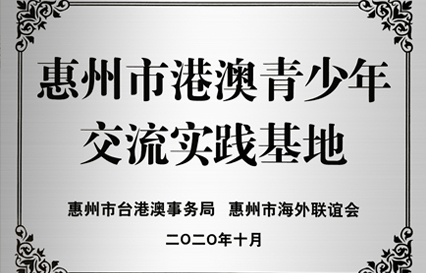 AG真人国际科技被授予“惠州市港澳青少年交流学习（实践）基地”匾额