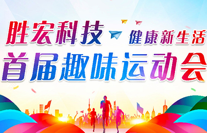 AG真人国际科技首届意见意义运动会圆满落幕