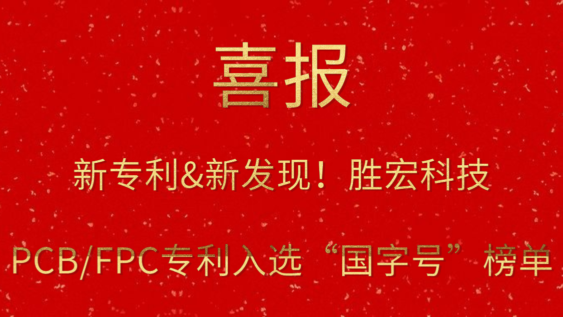 新专利&新发明！?AG真人国际科技PCB/FPC专利入选“国字号”榜单