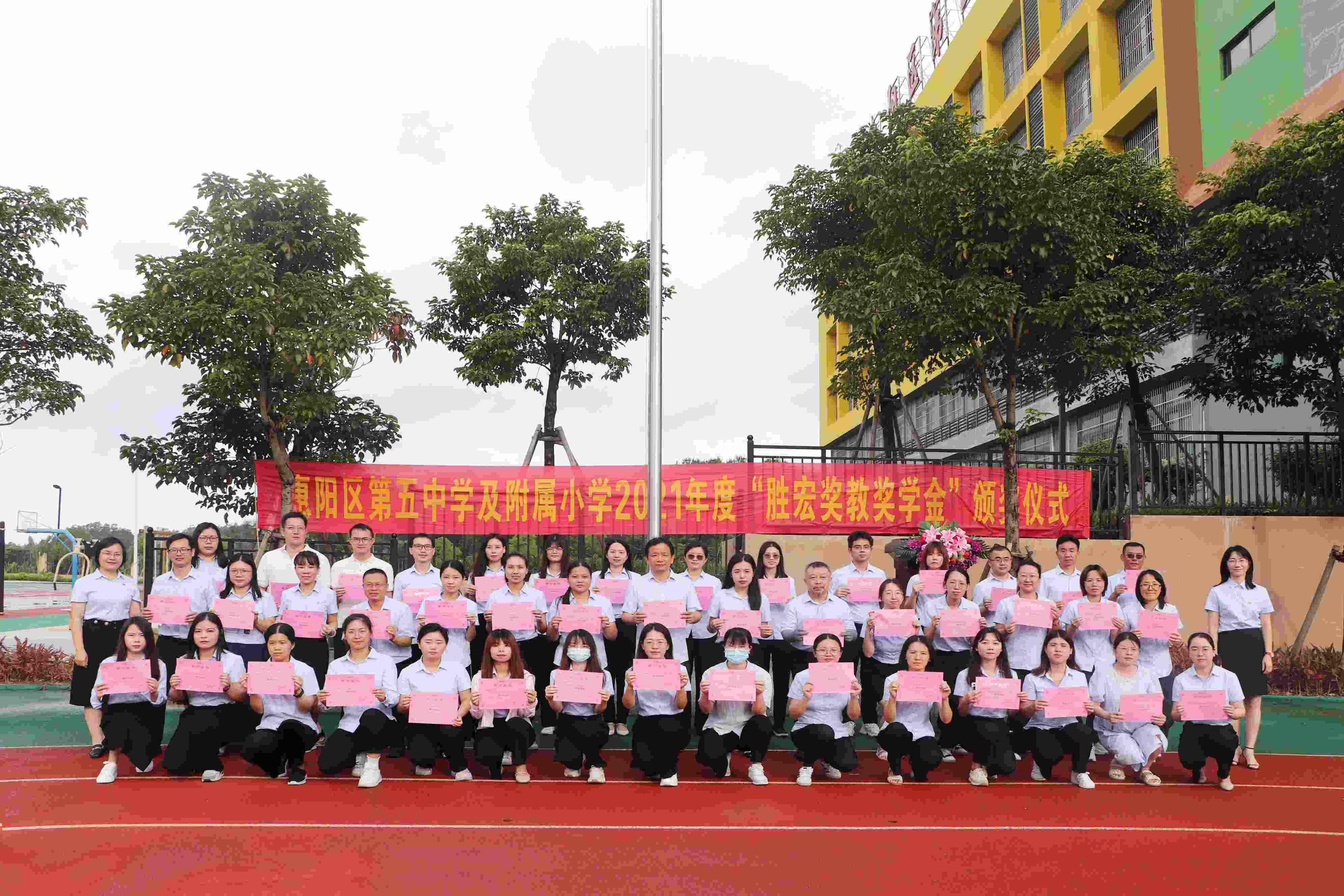 惠阳区第五中学及隶属小学举行2021年度“AG真人国际奖教奖学金”颁奖仪式