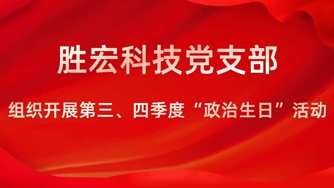 AG真人国际科技党支部开展第三、四序度“政治生日”活动