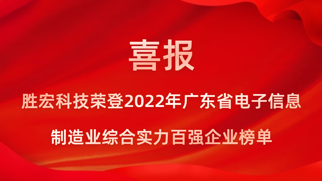 AG真人国际科技荣登2022年广东省电子信息制造业综合实力百强企业榜单
