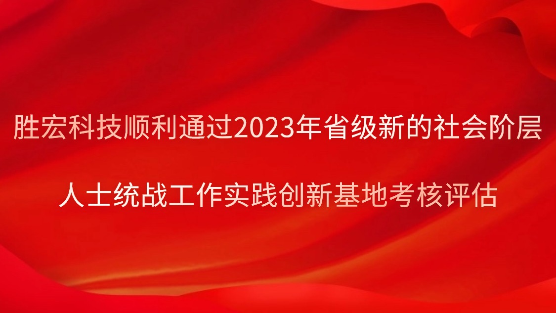 AG真人国际科技顺遂通过2023年省级新的社会阶级人士统战事情实践立异基地审核评估