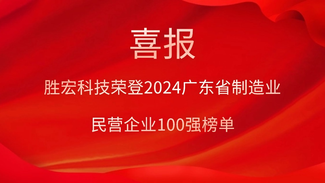 AG真人国际科技荣登2024广东省制造业民营企业100强榜单